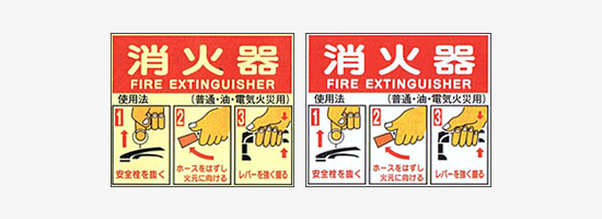消火器の使用法標識