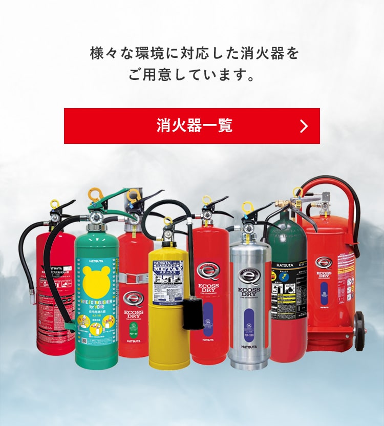 様々な環境に対応した消火器をご用意しています。