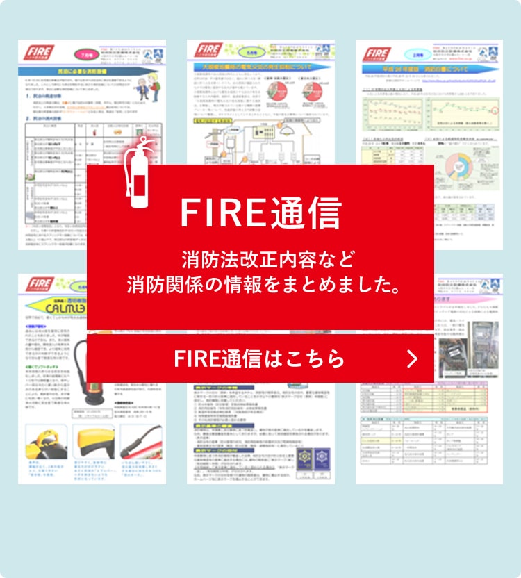 FIRE通信 消防法改正内容など消防関係の情報をまとめました。